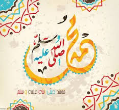 صور المولد النبوى 2020 بطاقات تهنئة المولد النبوي الشريف 1442 Arabic Calligraphy Art Islamic Calligraphy Islamic Wallpaper