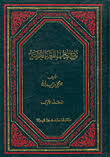 تحميل كتاب تاريخ اداب اللغة العربية ل جرجي زيدان Pdf