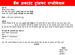 Check spelling or type a new query. Bank Account Transfer Application In Hindi à¤¬ à¤• à¤…à¤• à¤‰ à¤Ÿ à¤Ÿ à¤° à¤¸à¤«à¤°