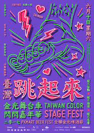2017 台灣跳起來金光舞台車閃閃嘉年華 onion design associates graphic poster poster design graphic design posters