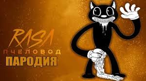 Картинки по запросу звуки мультяшного кота Novaya Pesnya Multyashnyj Kot 2 Pesnya Klip Pro Kartun Ket Pchelovod Rasa Parodiya