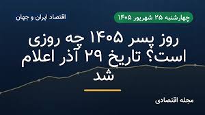 روز پسر ۱۴۰۵ چه روزی است؟ تاریخ ۲۹ آذر اعلام شد|مجله اکو مگ