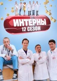 интерны смотреть онлайн все сезоны и все серии подряд Serial Interny 12 Sezon Interny Smotret Onlajn Besplatno