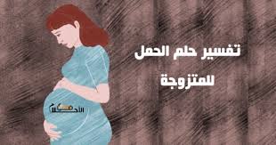 السابع يعيش وابن الثامن يموت · نصائح للحامل بالشهر السابع · فقر الدم بالشهر السابع من الحمل · هلى الولادة البكرة في الشهر السابع. Ø­Ù„Ù…Øª Ø§Ù† Ø§Ø®ØªÙŠ Ø­Ø§Ù…Ù„ ÙˆÙ‡ÙŠ Ù…ØªØ²ÙˆØ¬Ù‡ Ù…Ø§ ØªÙØ³ÙŠØ± Ø°Ù„Ùƒ ÙÙŠ Ø§Ù„Ø§Ø­Ù„Ø§Ù…