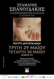 Σταματησ σπανουδακησ — μικρο νυχτερινο 01:41. Stamaths Spanoydakhs O Marmarwmenos Basilias Kai Oi Filoi Toy Ticketservices Gr