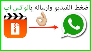 تطبيق ضغط الفيديو وارساله في الواتس اب Video Compress Youtube