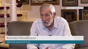 Вахтанг константинович кикабидзе родился 19 июля 1938 года в тбилиси, в детстве жил в районе вере. Vahtang Kikabidze Rossiya Hochet Postavit Gruziyu Na Koleni Video