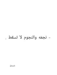 فعلا انا نجمه words quotes cool words snapchat quotes