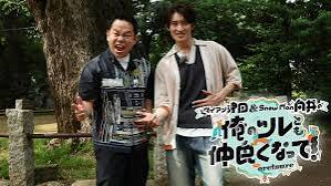ダイアン津田＆Snow Man向井の俺のツレとも仲良くなって！