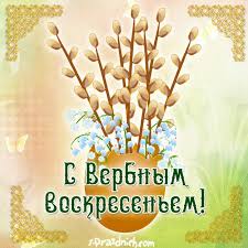 Сегодня я решила написать о вербном воскресенье, это светлый весенный праздник, несмотря на то, что изначально он называется. Otkrytki Verbnoe Voskresene Verbnoe Voskresene Pravoslavnyj Prazdnik Otkrytka S Verboj