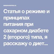диета при сахарном диабете 2 типа меню на неделю Statya O Rezhime I Principah Pitaniya Pri Saharnom Diabete 2 Vtorogo Tipa Ya Rasskazhu O Dieticheskom Racione I Dam Zdorovoe Menyu Na Diabet Zdorovye Organy Menyu