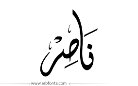 ناصر Google Search Calligraphy Arabic Calligraphy Arabic