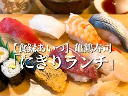 亀鶴寿司』にぎりランチ編 ランチ グルメ メニュー レビュー【会津若松市】 | 【会津もの】会津グルメ・ランチ情報満載の会津ブログ！