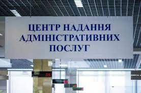 Інформація щодо роботи цнап у м,добропілля. Centr Nadannya Administrativnih Poslug Zachepilivska Gromada