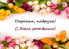 поздравление с днем рождения лучшей подруге до слез в прозе Pozdravlenie Podrugi V Proze S Dnem Rozhdeniya Do Slez