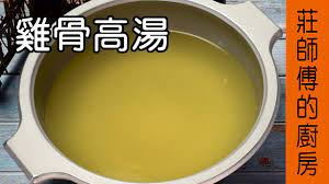 餐廳小館的 雞骨高湯作法 教大家在家也能簡單熬煮雞骨高湯和如何去除雞骨的腥臊味 莊師傅的廚房 youtube