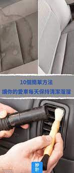 10個簡單方法讓你的愛車每天保持清潔溜溜 車 掃除 簡單 除臭 洗車 雨刷 清潔窗戶 車子坐墊 car cleaning car cleaning hacks car