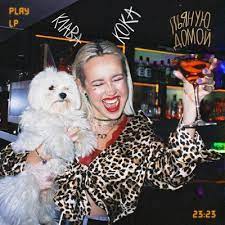 Музыку можно прослушать онлайн перед скачиванием, а также найти массу других крутых исполнителей и треков. Klava Koka Pyanuyu Domoj 2020 Skachat Pesnyu Besplatno V Mp3 Kachestve I Slushat Onlajn