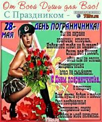 Вам открытка » 28 мая день пограничника. Kartinki Na Den Pogranichnika Kartinki I Foto Prikoly Razvlekatelnyj Portal Yumor 72 Tv