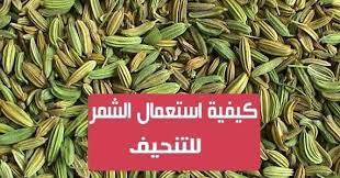 بذور الشمر لها خصائص هضمية ومضادة للالتهابات يمكن أنتساعدك في فقدان الوزن وايضا يساعد استهلاكها بانتظام في مكافحة الإمساك وتقليل ا green beans green vegetables