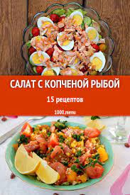 Салат с красной рыбой холодного копчения
