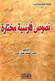 نصوص فارسية مختارة دروس في تعلم الفارسية للمتحدثين باللغة العربية Pdf مكتبة طريق العلم