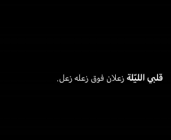pin by ريم عبدالله on ثقب أسود cool words real life quotes beautiful arabic words