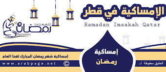 Check spelling or type a new query. Ø§Ù…Ø³Ø§ÙƒÙŠØ© Ø±Ù…Ø¶Ø§Ù† Ù‚Ø·Ø± 2021 Ø§Ù„Ù…ÙˆØ§ÙÙ‚ 1442 Ø§Ù„ØµÙØ­Ø© Ø§Ù„Ø¹Ø±Ø¨ÙŠØ©