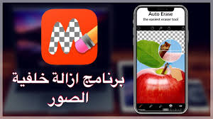 شرح برنامج Magic Eraser ازالة خلفية الصور على الايفون والايباد Youtube