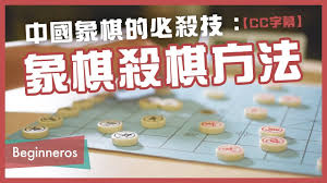 First attested in shinsarugakuki (11th century) as 将棊, but also later as 象戯 or 象棋 in other literatures. è±¡æ£‹æ•™å­¸ ä¸­åœ‹è±¡æ£‹çš„å¿…æ®ºæŠ€ è±¡æ£‹æ®ºæ£‹æ–¹æ³• Beginneros Youtube