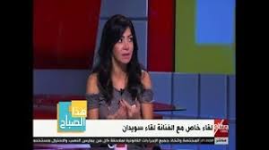 من هي لقاء سويدان ويكيبيديا السيرة الذاتية. Ù‡Ø°Ø§ Ø§Ù„ØµØ¨Ø§Ø­ Ø´Ø§Ù‡Ø¯ Ø¨Ù…Ø§Ø°Ø§ Ø±Ø¯Øª Ø§Ù„ÙÙ†Ø§Ù†Ø© Ù„Ù‚Ø§Ø¡ Ø³ÙˆÙŠØ¯Ø§Ù† Ø¹Ù„Ù‰ Ø¨ÙŠØ§Ù† Ø·Ù„ÙŠÙ‚Ù‡Ø§ Ø§Ù„ÙÙ†Ø§Ù† Ø­Ø³ÙŠÙ† ÙÙ‡Ù…ÙŠ Youtube