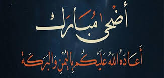 فهذه نبذة عن أحكام عيد الفطر المبارك وزكاة الفطر، وقد تحريت فيها أن تكون وفق سنة النبي صلى الله عليه من أحكام عيد الفطر. Ø£Ø­ÙƒØ§Ù… Ø¹ÙŠØ¯ Ø§Ù„Ø£Ø¶Ø­Ù‰ Ù…ÙˆØ¶ÙˆØ¹