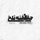 Image result for ‫چرا حقیقت تلخه‬‎