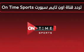 يتم استقبال تردد قناة تايم سبورت لعرض العديد من المباريات، إما عن طريق، إريال أو عن طريق جهاز استقبال داخلي أو خارجي، وذلك من أجل متابعة تحليل دقيق للمباريات المصرية والهامة، ويتم توصيل الإريال بالتلفزيون، إلغاء توصيله بالريسفير، ثم ضبط إعدادات. ØªØ±Ø¯Ø¯ Ù‚Ù†Ø§Ø© Ø§ÙˆÙ† ØªØ§ÙŠÙ… Ø³Ø¨ÙˆØ±Øª 3 Ontime Sport Ù„Ù…ØªØ§Ø¨Ø¹Ø© Ù…Ø¨Ø§Ø±ÙŠØ§Øª ÙƒØ£Ø³ Ø§Ù„Ø¹Ø§Ù„Ù… Ù„ÙƒØ±Ø© Ø§Ù„ÙŠØ¯ 2021 ÙÙŠ Ù…ØµØ± ÙˆÙ…ÙˆØ§Ø¹ÙŠØ¯ Ù…Ø¨Ø§Ø±ÙŠØ§Øª Ø§Ù„ÙŠÙˆÙ… Ø¥Ù‚Ø±Ø£ Ù†ÙŠÙˆØ²