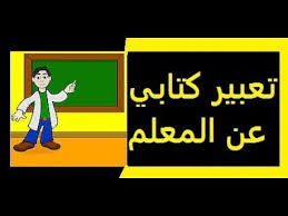 تعبير كتابي عن المعلم وضعية ادماجية للسنة الخامسة ابتدائي Youtube