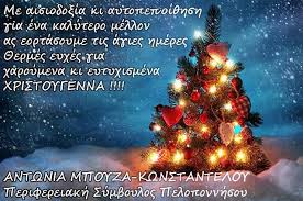 Το μήνυμα χαρδαλιά για τα χριστούγεννα: Eyxes Gia Kala Xristoygenna Arcadia Portal