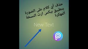 طريقة حذف كلام على الصورة بدون ترك أثر ببرنامج بيكس ارت متهكر آخر إصدار Youtube