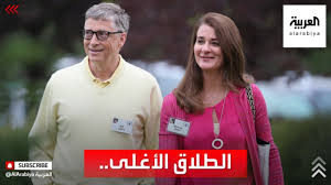 بيل غيتس يقف في طابور. Ø¨Ø¹Ø¯ Ø¥Ø¹Ù„Ø§Ù† Ø¨ÙŠÙ„ ÙˆÙ…ÙŠÙ„ÙŠÙ†Ø¯Ø§ ØºÙŠØªØ³ Ù†ÙŠØªÙ‡Ù…Ø§ Ø§Ù„Ø·Ù„Ø§Ù‚ Ù‡Ù„ Ø³ÙŠÙƒÙˆÙ† Ø§Ù„Ø£ØºÙ„Ù‰ ÙÙŠ Ø§Ù„ØªØ§Ø±ÙŠØ® Youtube