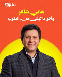 وداعا..أمير الغناء..هاني شاكر> عن عمر يناهز 73 عاماً، رحل الفنان القدير هاني شاكر في باريس إثر صراع مع المرض. منذ بداياته المبكرة وحتى لقب "أمير الغناء العربي"، رسم الراحل مساراً فنياً استثنائياً