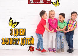 1 червня україна та світ візначає міжнародний день захисту дітей. Mizhnarodnij Den Zahistu Ditej
