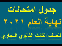 جدول امتحانات الشهادة الأعدادية الترم الأول 2021 جميع المحافظات. Ø¬Ø¯ÙˆÙ„ Ø§Ù…ØªØ­Ø§Ù†Ø§Øª Ù†Ù‡Ø§ÙŠØ© Ø§Ù„Ø¹Ø§Ù… 2021 Ù„Ù„ØµÙ Ø§Ù„Ø«Ø§Ù„Ø« Ø§Ù„Ø«Ø§Ù†ÙˆÙŠ Ø§Ù„ØªØ¬Ø§Ø±ÙŠ Youtube