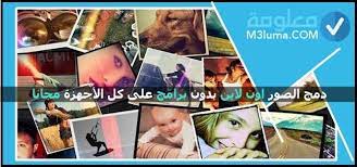 دمج الصور اون لاين بدون برامج على كل الأجهزة مجانا معلومة