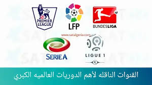 القنوات الناقلة لكوبا أمريكا 2021. Ø§Ù„Ù‚Ù†ÙˆØ§Øª Ø§Ù„Ù†Ø§Ù‚Ù„Ø© Ù„Ø£Ù‡Ù… Ø§Ù„Ø¯ÙˆØ±ÙŠØ§Øª Ø§Ù„Ø£ÙˆØ±ÙˆØ¨ÙŠØ© ÙˆØ§Ù„Ø¹Ø§Ù„Ù…ÙŠØ© 2020 2021
