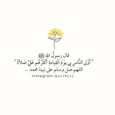 قال رسول الله ﷺ أ و لى الن اس ب ي يو م ال ق يامة أ ك ث ر ه م ع لي ص لا ة اللهم صل وسلم على نبينا محمد quotes meaningful photo and video