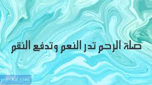 صور عن صلة الرحم كلام عن صلة الرحم مكتوبة علي صور neon signs neon pill