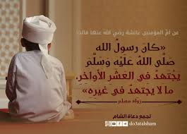 كيف أقضي العشر الأواخر من رمضان. ÙØ¶Ù„ Ø§Ù„Ø¹Ø´Ø± Ø§Ù„Ø£ÙˆØ§Ø®Ø± Ù…Ù† Ø±Ù…Ø¶Ø§Ù† ØªØ¬Ù…Ø¹ Ø¯Ø¹Ø§Ø© Ø§Ù„Ø´Ø§Ù…