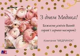 Желаю светлой и чистой любви, как медицинский халат, желаю мягкой и пушистой жизни, как вата. Pozdravlyaem S Dnem Medicinskogo Rabotnika Novosti Ub Ua