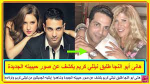 Check spelling or type a new query. Ø·Ù„ÙŠÙ‚ Ù†ÙŠÙ„Ù„ÙŠ ÙƒØ±ÙŠÙ… ÙŠÙƒØ´Ù Ø¹Ù† Ø­Ø¨ÙŠØ¨ØªÙ‡ Ø§Ù„Ø¬Ø¯ÙŠØ¯Ø© ÙˆØ´Ø§Ù‡Ø¯ÙˆØ§ Ø¥Ø¨Ù†ØªÙŠÙ‡ Ø§Ù„Ø¬Ù…ÙŠÙ„ØªÙŠÙ† Ù…Ù† Ù†ÙŠÙ„Ù„Ù‰ ÙƒØ±ÙŠÙ… ÙˆØ£ÙˆÙ„Ø§Ø¯Ù‡Ø§ Ù…Ù† Ø²ÙˆØ§Ø¬ Ø³Ø§Ø¨Ù‚ Youtube