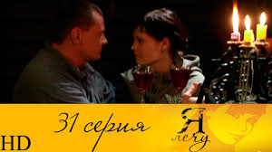 смотреть сериал я лечу все серии в хорошем качестве Ya Lechu 31 Seriya Hd Youtube