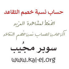 حساب نسبة خصم التقاعد طريقة حساب نسبة خصم التقاعد طريقة حساب خصم التقاعد من الراتب سوبر مجيب